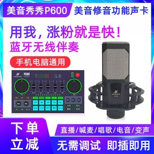 美音秀秀P600pro直播声卡全套装 手机电脑唱K歌话筒网红录音麦克风