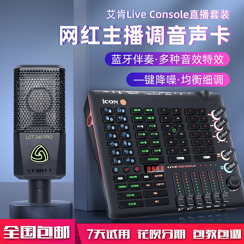 icon艾肯live console直播声卡设备全套手机电脑通用录音专用