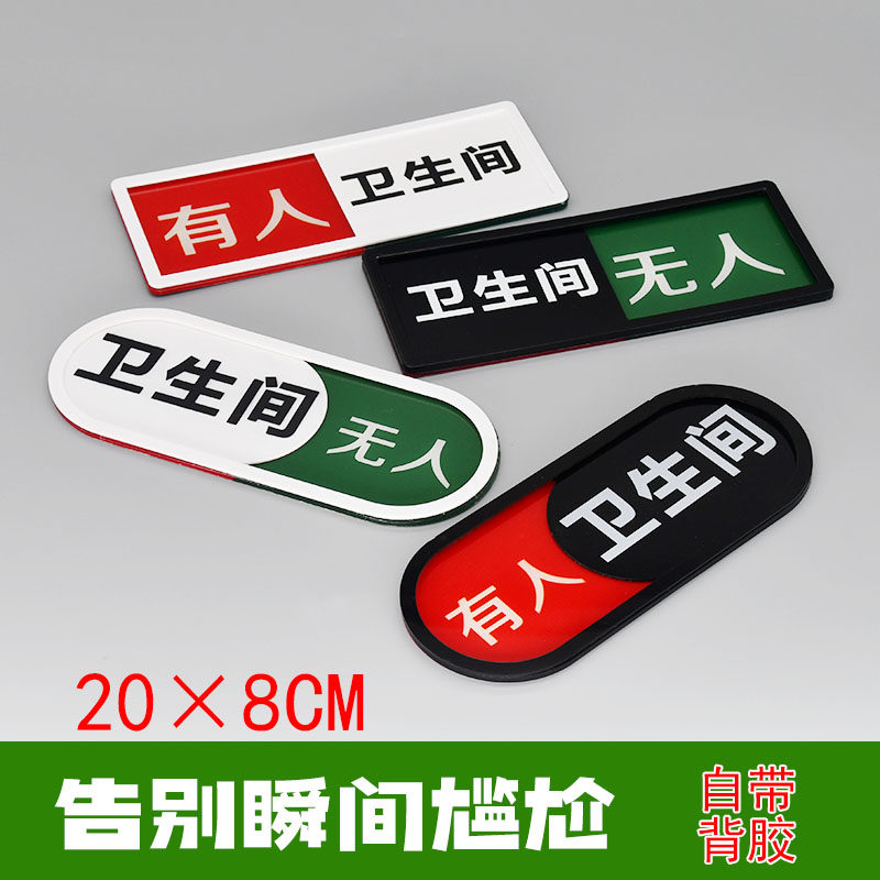公厕洗手间厕所标识牌有人无人转换提示牌男女卫生间去向牌推拉牌