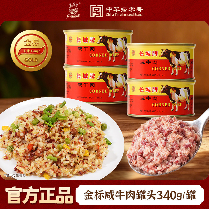 长城牌金标咸牛肉罐头午餐肉340g下饭菜熟食速食食品正官方旗舰店