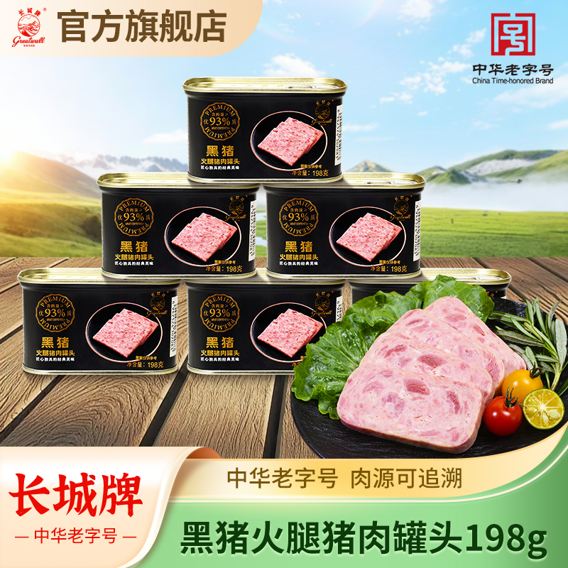 长城牌中华老字号黑猪火腿猪肉罐头即食午餐肉火锅泡面搭档速食品