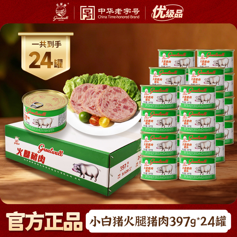 长城牌中华老字号小白猪火腿猪肉罐头397g整箱火锅午餐肉即速食品