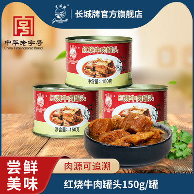 长城牌红烧牛肉罐头熟食速食食品