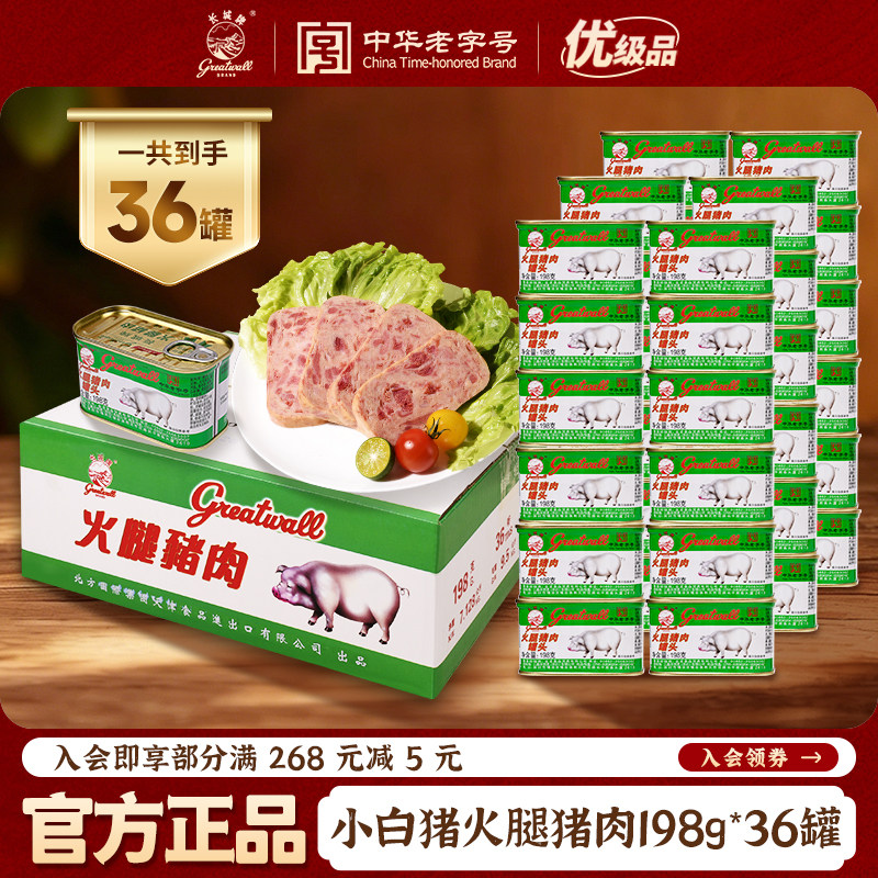 长城牌中华老字号小白猪火腿猪肉罐头午餐肉198g整箱应急即速食品