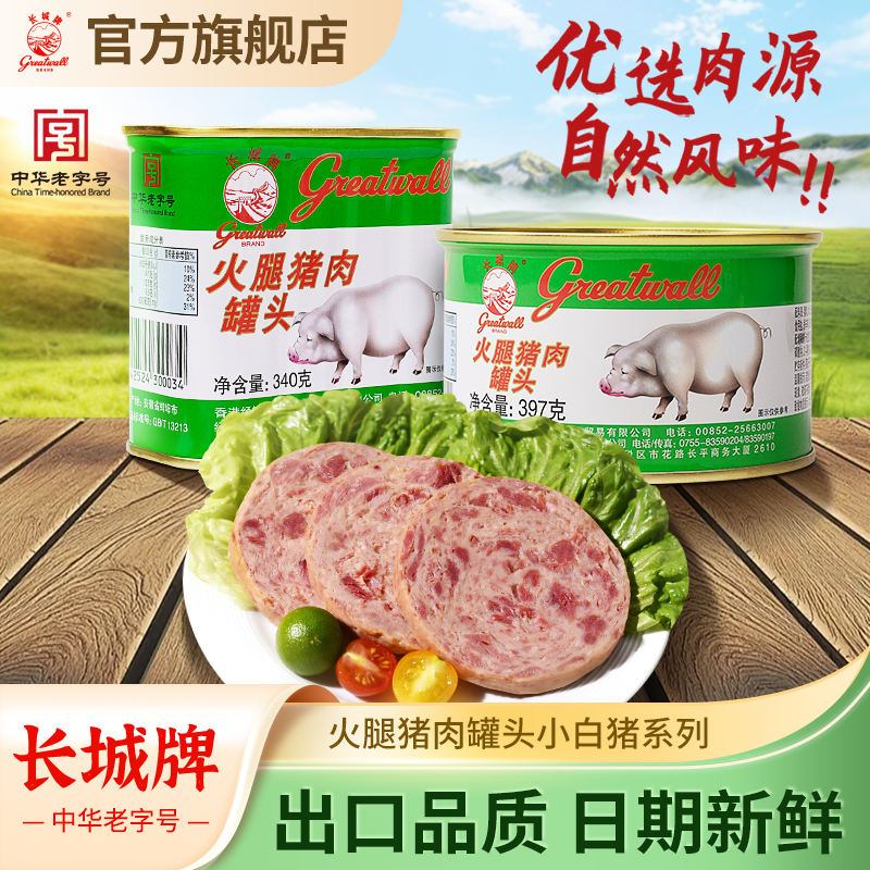 长城牌中华老字号小白猪火腿猪肉罐头即食午餐肉火锅伴侣速食食品