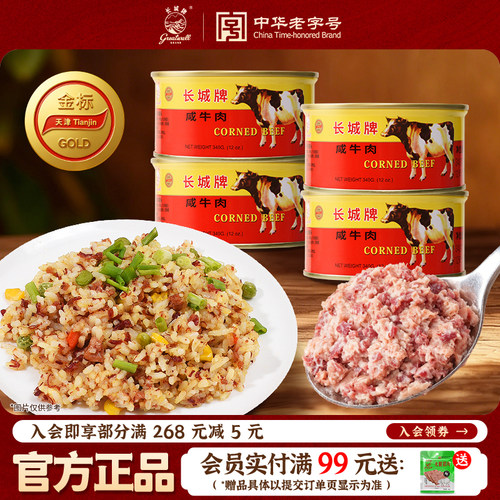 长城牌咸牛肉罐头速食官方旗舰店