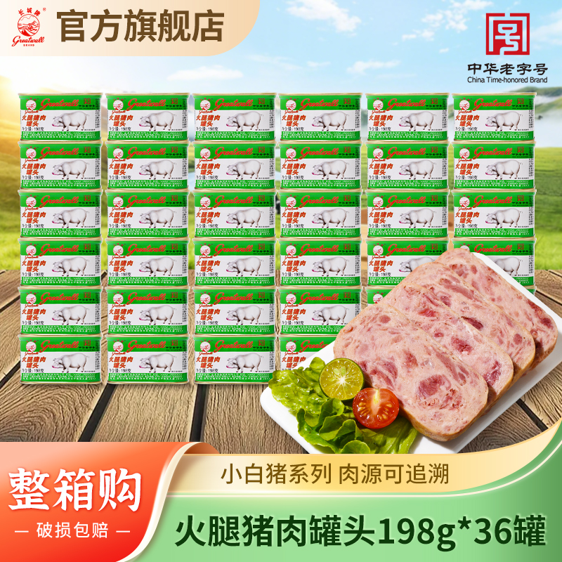 长城牌中华老字号小白猪火腿猪肉罐头即食午餐肉整箱应急速食食品