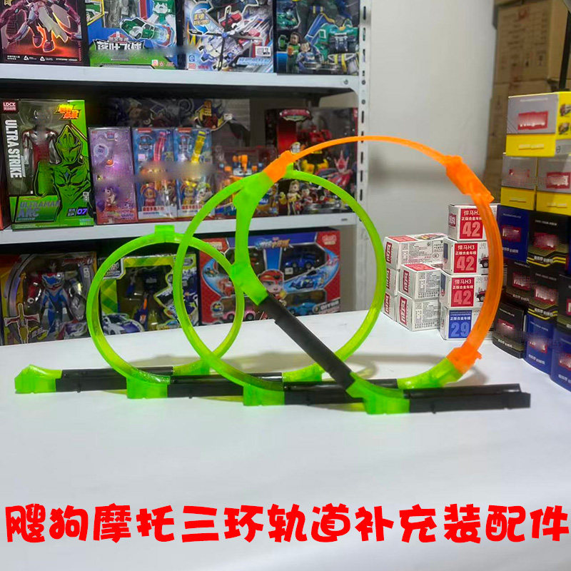 爱动飕狗摩托7轨道发射器小车圆环三环轨道直轨组合男孩玩具配件