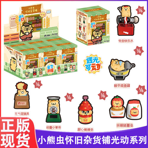 小熊虫怀旧杂货铺系列可遇光动
