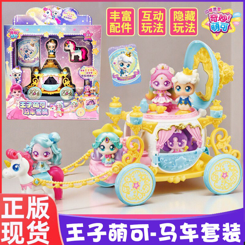 奇妙萌可王子萌可马车套装