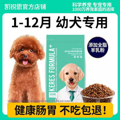 凯锐思 狗粮幼犬专用奶糕小型中大型犬通用4斤法斗萨摩耶官方正品