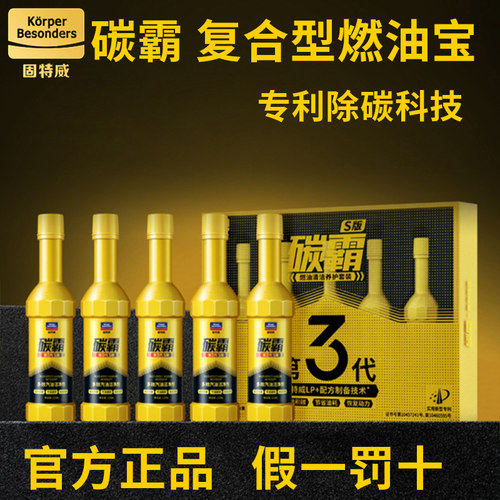 固特威碳霸S燃油宝除积碳汽油宝马汽车添加剂油路发动机清洗正品