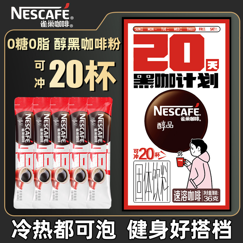 Nestle/雀巢醇品黑咖啡20条整盒