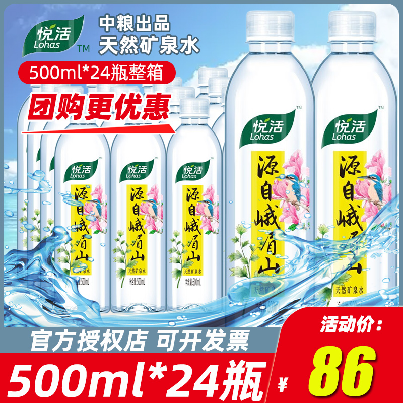 悦活峨眉山天然矿泉水弱碱性低钠包装饮用水500ml*24整箱中粮出品-封面