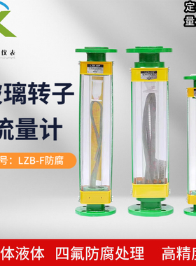 LZB-15F玻璃转子流量计LZB-25F/40F/50F/80F/100F四氟防腐流量计