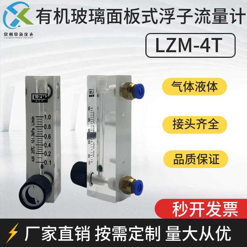 常新仪表LZM-4T有机玻璃面板式浮子流量计气体液体水空气氮气氧气