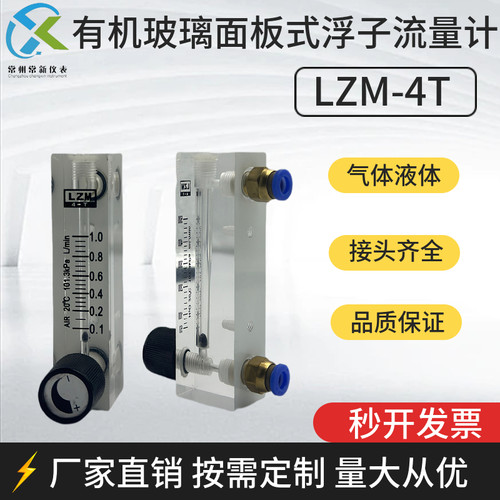 常新仪表LZM-4T有机玻璃面板式浮子流量计气体液体水空气氮气氧气