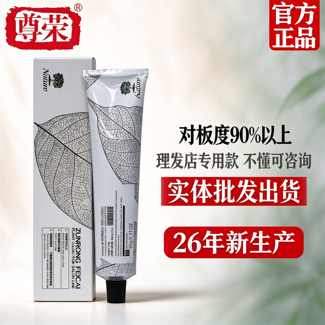尊荣菲彩染发膏/尊荣染膏保证正品日期最近10支包邮