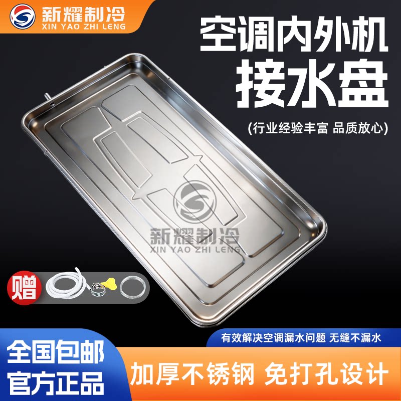 不锈钢空调内外机接水盘1-6匹通用加厚一体成型免打孔接水托盘