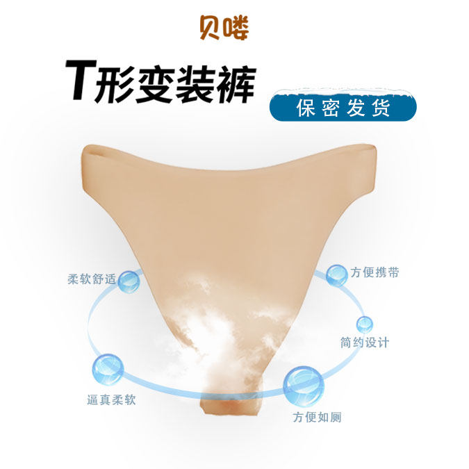 假阴裤男用丁字变装内裤排尿穿戴三角裤硅胶仿真义乳假胸
