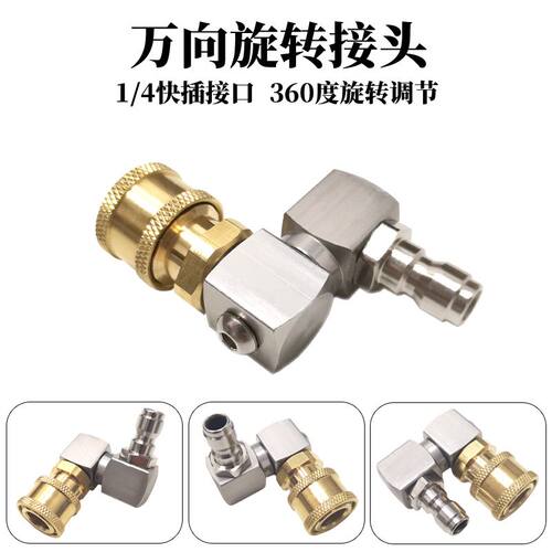 洗车机配件高压1/4快插水枪头360度旋转头喷头清洗万向调节转弯头