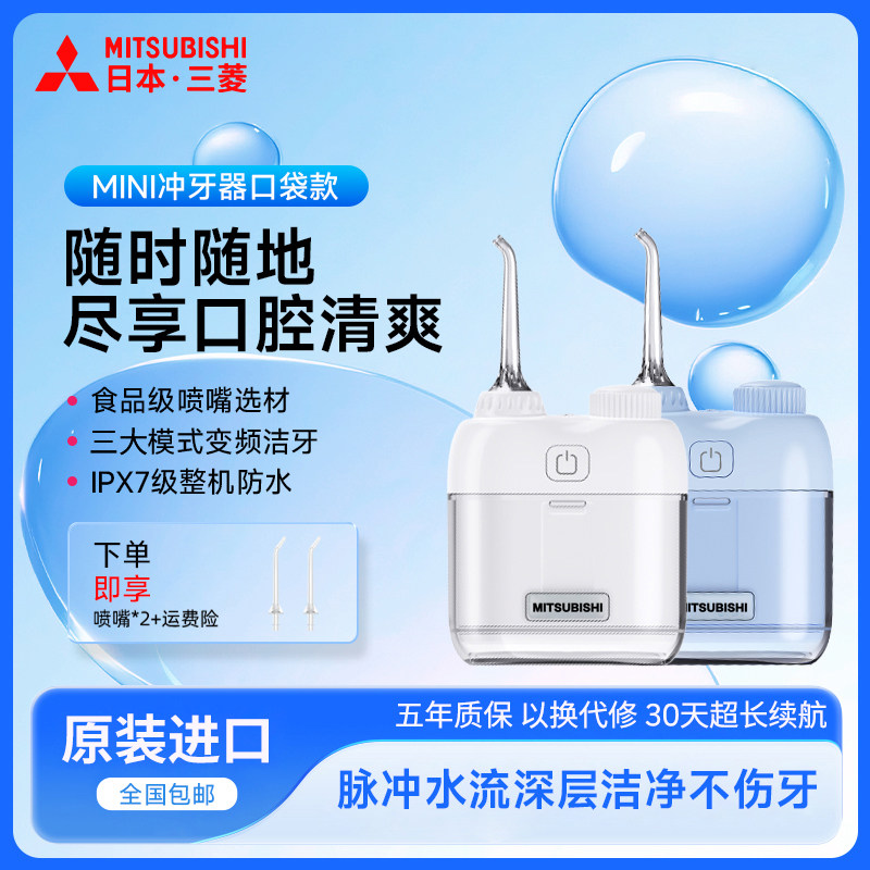 日本三菱冲牙器便携式小型家用水牙线深层清洁旅行口袋迷你冲牙器