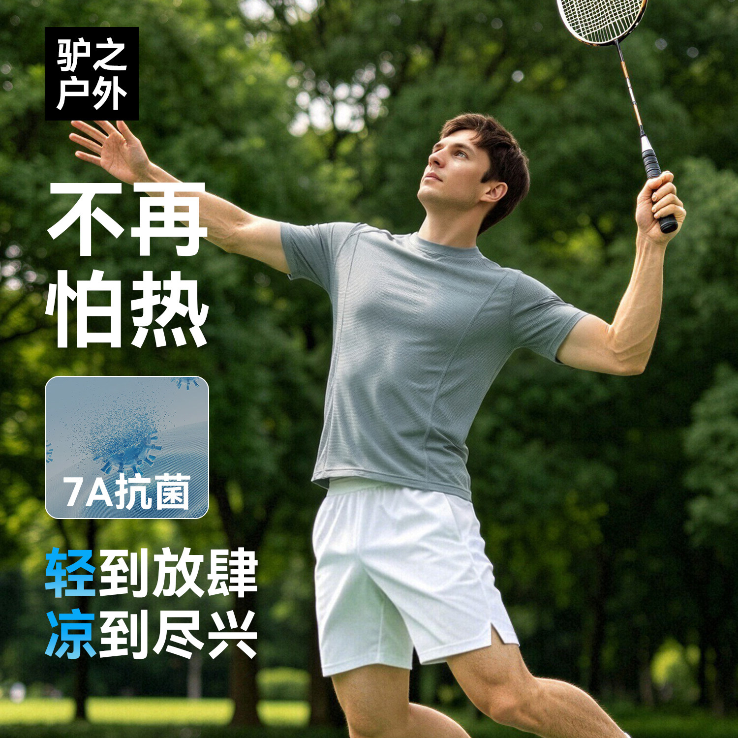 驴之户外26夏新速干短袖男吸湿排汗抗菌防臭运动羽球T恤跑步上衣