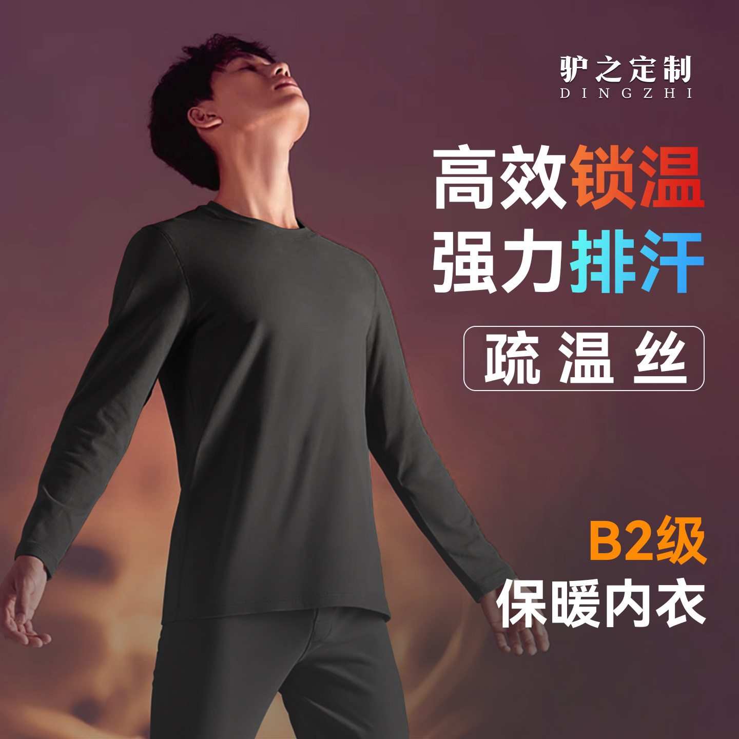 驴之户外B2保暖内衣套男款秋冬吸湿排汗秋衣秋裤弹力透气打底内衣