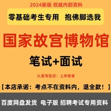 2024国家故宫博物院事业编招聘工作人员考试资料笔试面试真题库