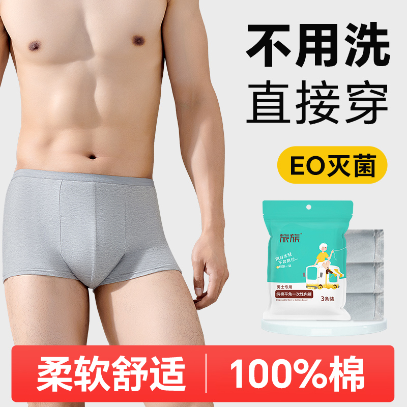 旅族一次性内裤男士纯棉无菌日抛