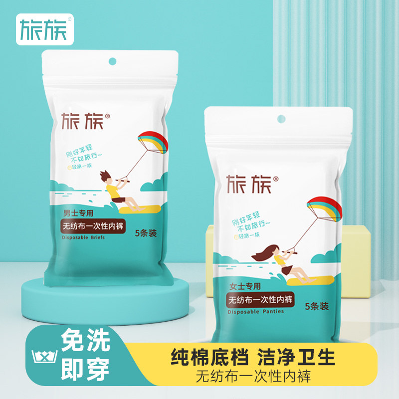 旅族一次性内裤女款无纺布旅行男士一次性的短裤免洗日抛旅游用品,户外/登山/野营/旅行用品,一次性内裤,淘宝优惠券,粉丝福利购,淘宝优惠卷