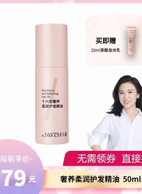 十六泰Dr.16STS奢养柔润护发精油50ml/瓶