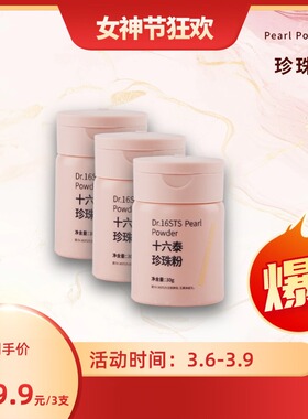 十六泰Dr.16STS珍珠粉30ml*3/瓶组合装
