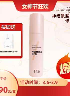 十六泰Dr.16STS小16神经酰胺微晶修护乳50g/支