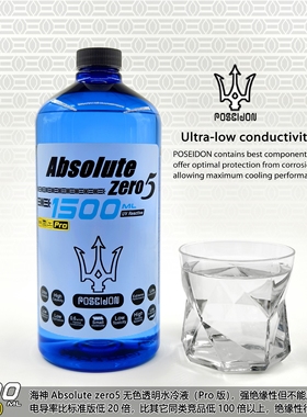 海神POSEIDON水冷液 Absolute zero5 第五代1500ml大容量冷却液体
