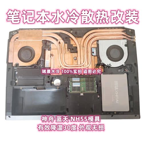 神舟蓝天NH55/50笔记本水冷散热