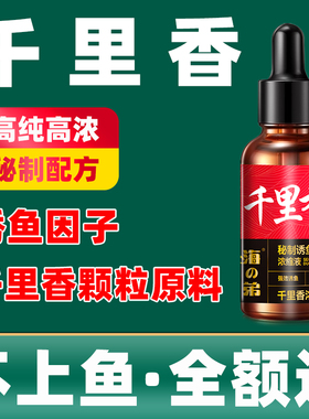 千里香钓鱼小药野钓黑坑鲫鱼鲤鱼诱鱼剂高浓度钓鱼饵专用饵料正品