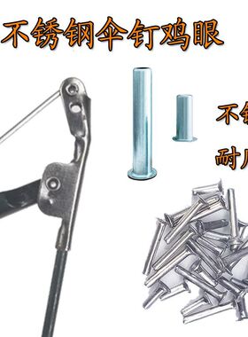雨伞骨架铆钉 伞骨钉 钓鱼伞穿骨子帽钉三折五折长伞连接件