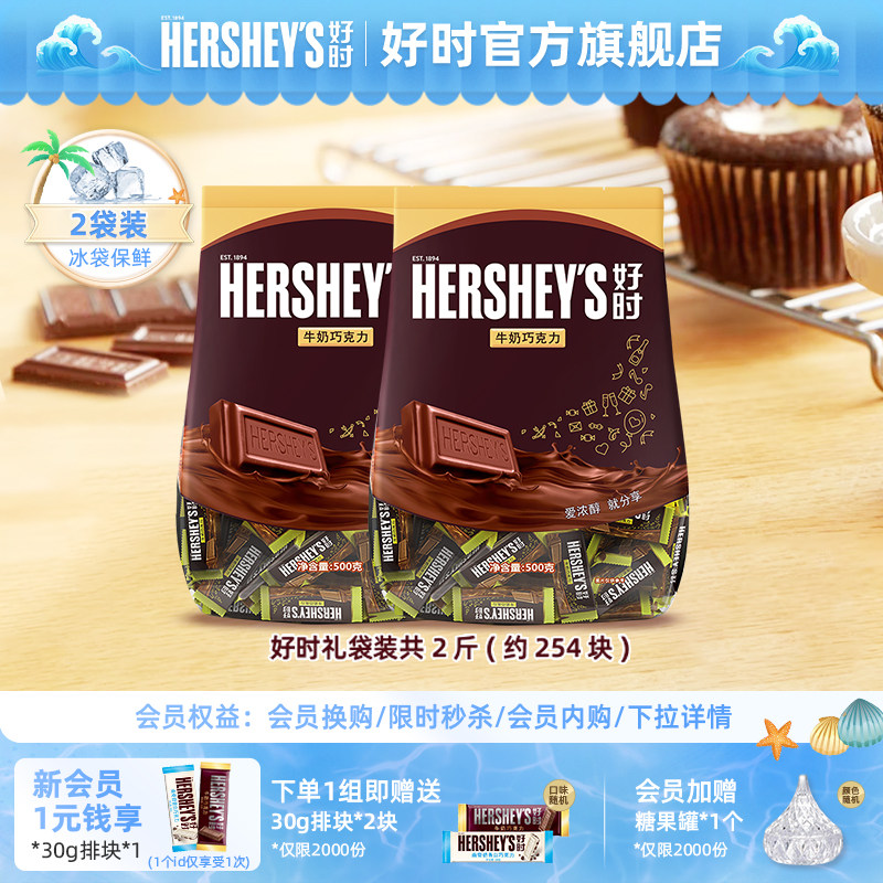 【婚庆送礼】好时500g排块婚庆喜糖巧克力散装糖果2袋进口零食
