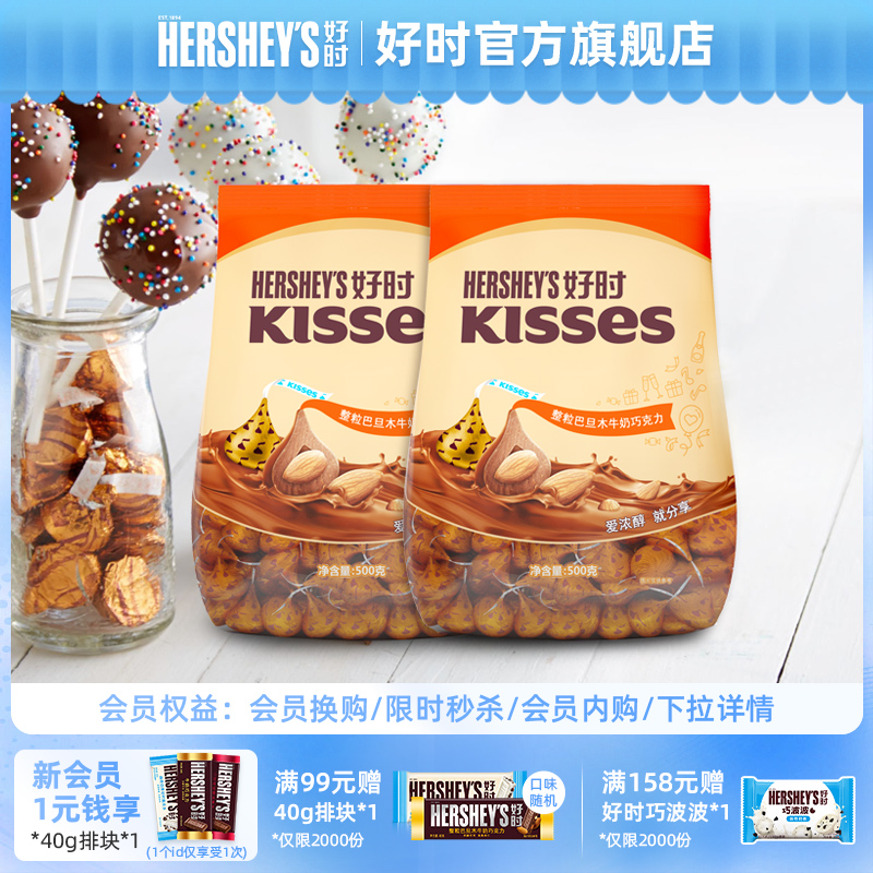 好时巴旦木牛奶巧克力喜糖送礼散装糖果进口休闲小吃糖零食500g*2