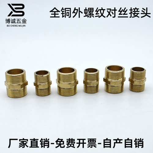 全铜对丝水管链接加厚耐腐蚀