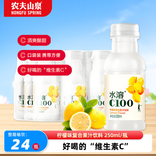 农夫山泉水溶c100便携装柠檬味复合果汁维生素饮料250ml*24小瓶