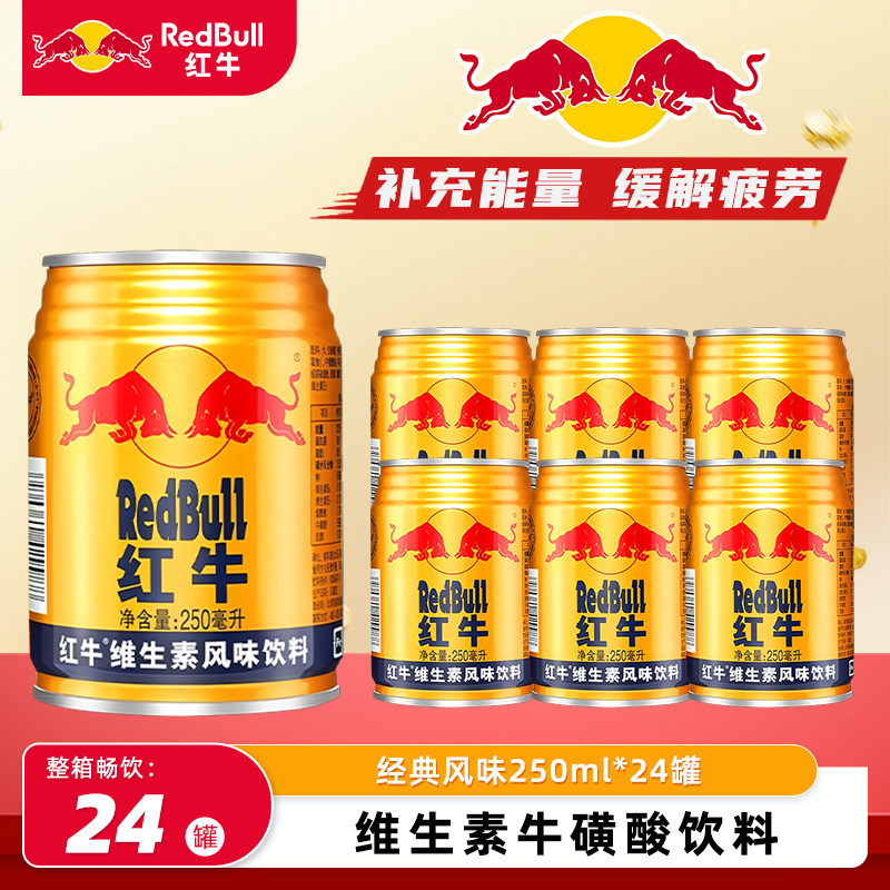 红牛维生素风味饮料250ml*24罐含硫磺酸运动提神能量饮品官方同款,咖啡/麦片/冲饮,功能饮料/运动蛋白饮料,淘宝优惠券,粉丝福利购,淘宝优惠卷