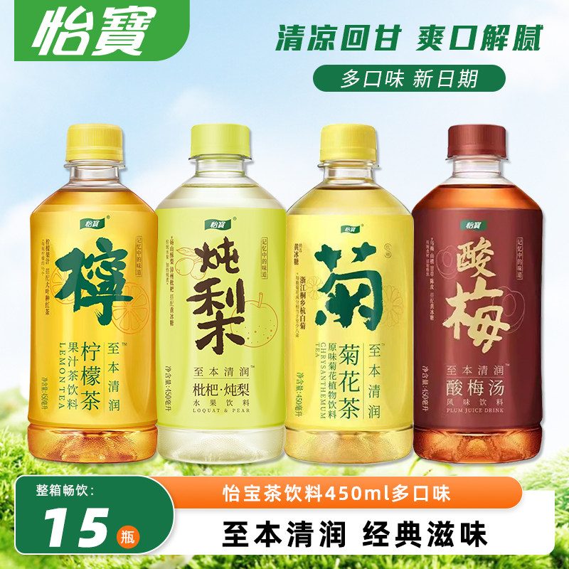 怡宝菊花茶柠檬茶酸梅汤枇杷炖梨水450ml整箱秋冬清润下火茶饮料