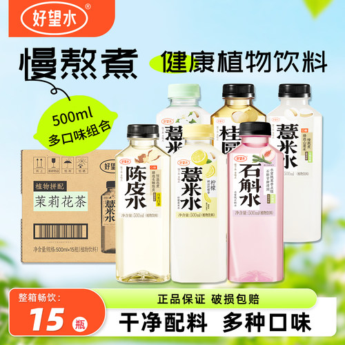 好望水薏米水500ml*15瓶整箱特价五指毛桃茉莉柠檬植物养生饮料