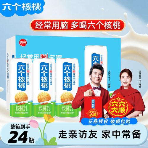 【中秋节】六个核桃精致型核桃乳240ml*24罐整箱中老年蛋白饮品