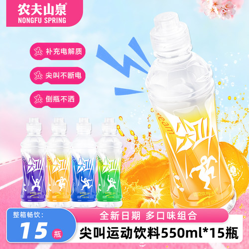 农夫山泉尖叫柑橘西柚多肽型运动补水电解质饮料550ml*15瓶整箱