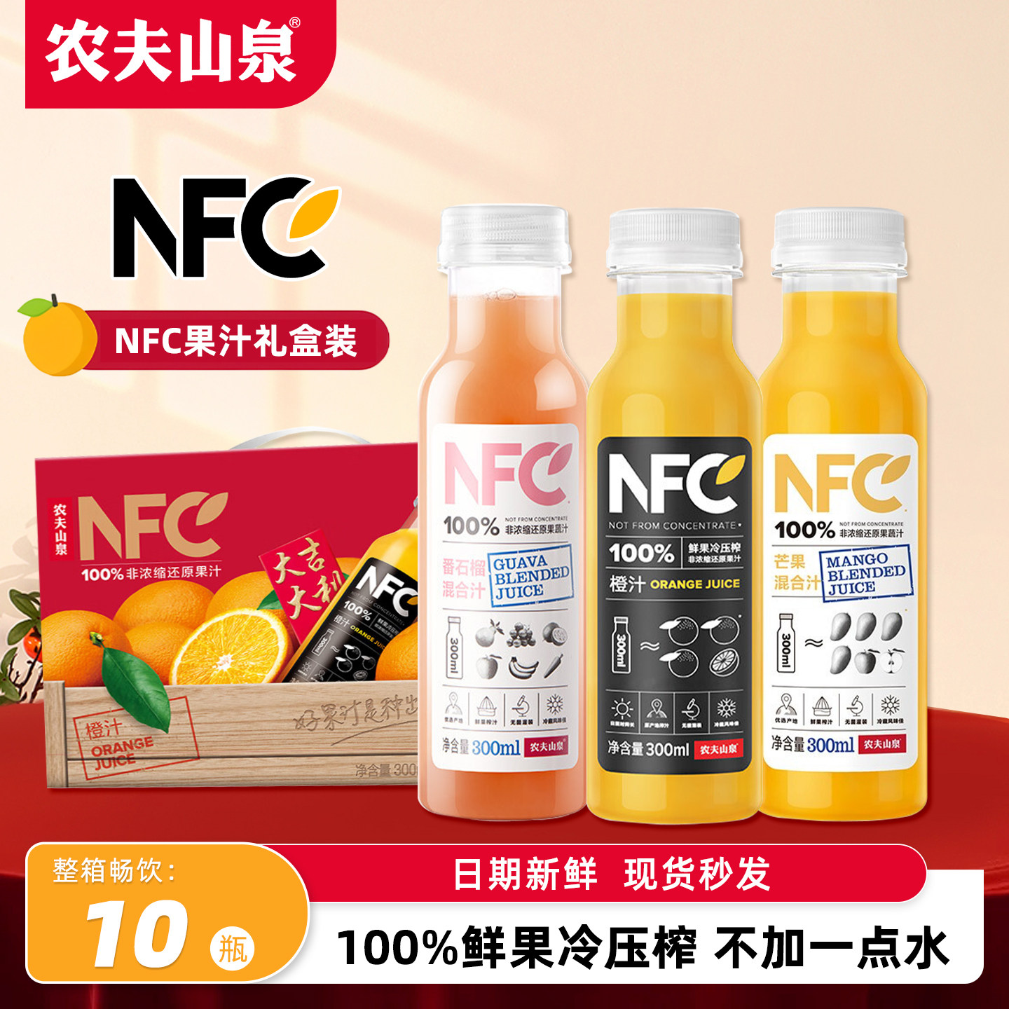 农夫山泉nfc橙汁300ml*10瓶整箱鲜榨儿童果汁饮料年货礼盒走亲戚