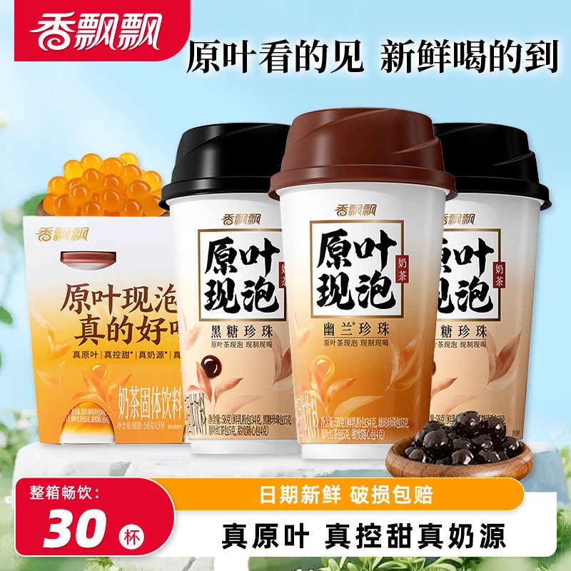 香飘飘原叶黑糖珍珠奶茶下午茶现泡现喝30杯装