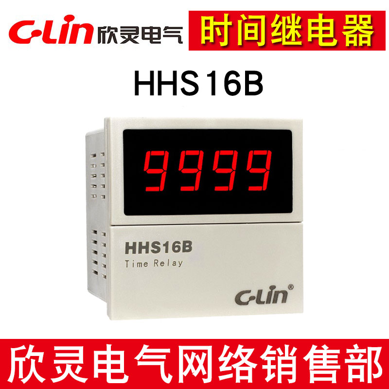 欣灵牌时间继电器延时器